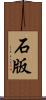 石版 Scroll