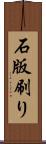 石版刷り Scroll