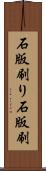石版刷り Scroll