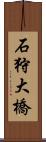 石狩大橋 Scroll