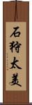 石狩太美 Scroll