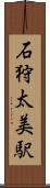 石狩太美駅 Scroll