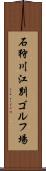 石狩川江別ゴルフ場 Scroll