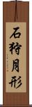 石狩月形 Scroll
