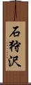 石狩沢 Scroll