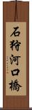 石狩河口橋 Scroll