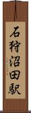 石狩沼田駅 Scroll