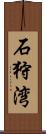 石狩湾 Scroll