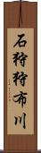 石狩狩布川 Scroll