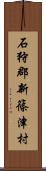 石狩郡新篠津村 Scroll