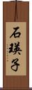 石瑛子 Scroll