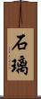石璃 Scroll