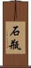 石瓶 Scroll