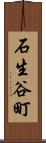 石生谷町 Scroll