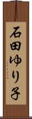 石田ゆり子 Scroll