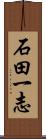 石田一志 Scroll