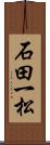 石田一松 Scroll