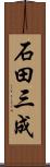 石田三成 Scroll