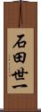 石田世一 Scroll