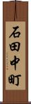 石田中町 Scroll