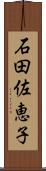 石田佐恵子 Scroll
