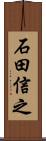 石田信之 Scroll