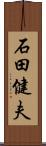 石田健夫 Scroll