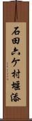 石田六ケ村堰添 Scroll