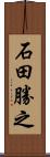 石田勝之 Scroll