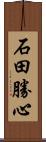 石田勝心 Scroll