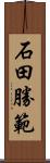 石田勝範 Scroll