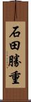 石田勝重 Scroll