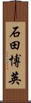 石田博英 Scroll