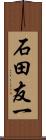 石田友一 Scroll