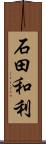 石田和利 Scroll