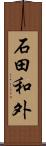 石田和外 Scroll