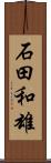 石田和雄 Scroll