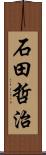 石田哲治 Scroll