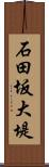 石田坂大堤 Scroll