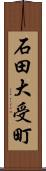 石田大受町 Scroll