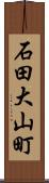 石田大山町 Scroll