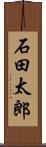 石田太郎 Scroll