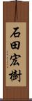 石田宏樹 Scroll