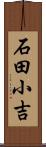 石田小吉 Scroll