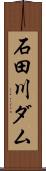石田川ダム Scroll