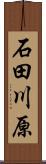 石田川原 Scroll