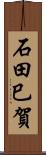 石田巳賀 Scroll