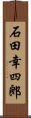 石田幸四郎 Scroll