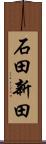 石田新田 Scroll