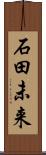 石田未来 Scroll